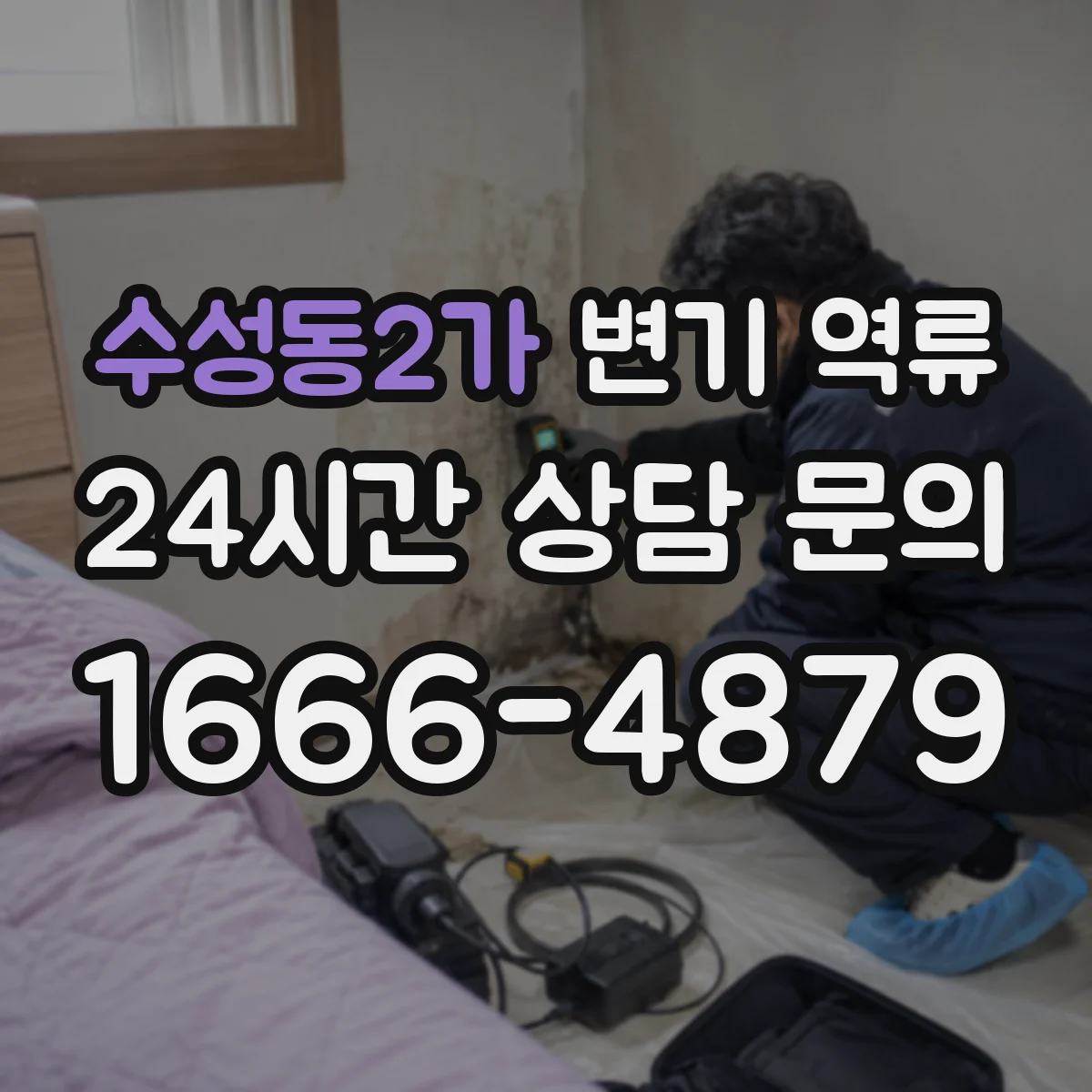 수성동2가 변기 역류