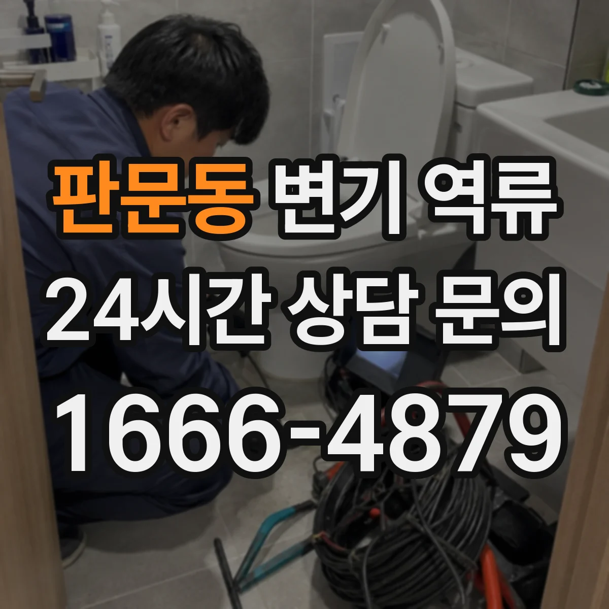판문동 변기 역류