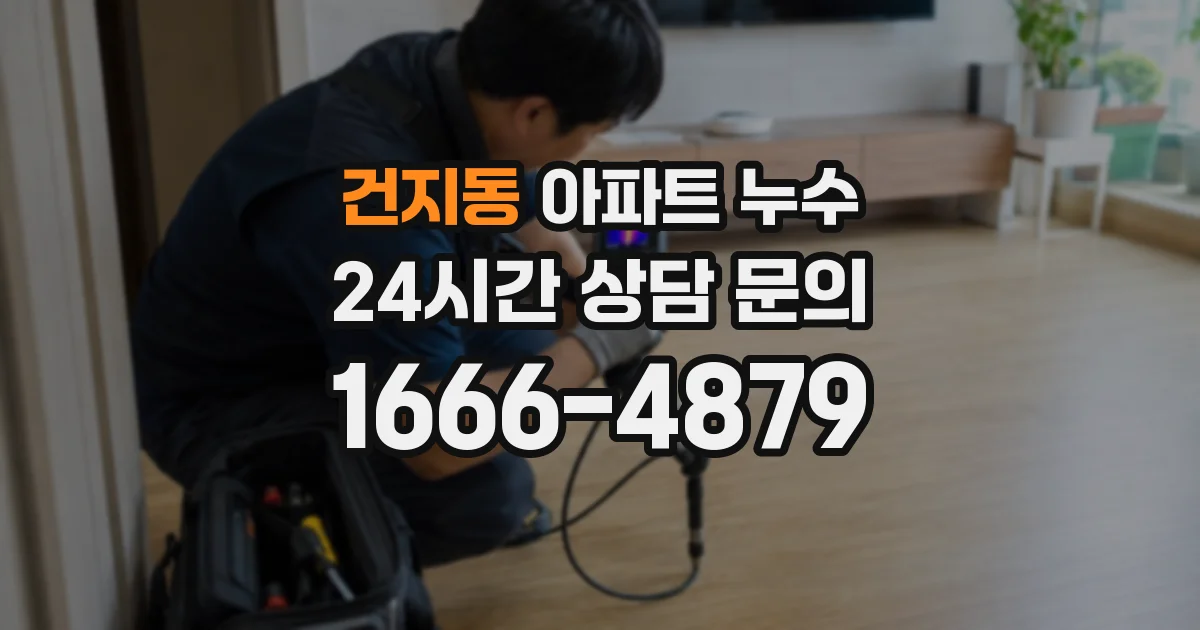 건지동 아파트 누수