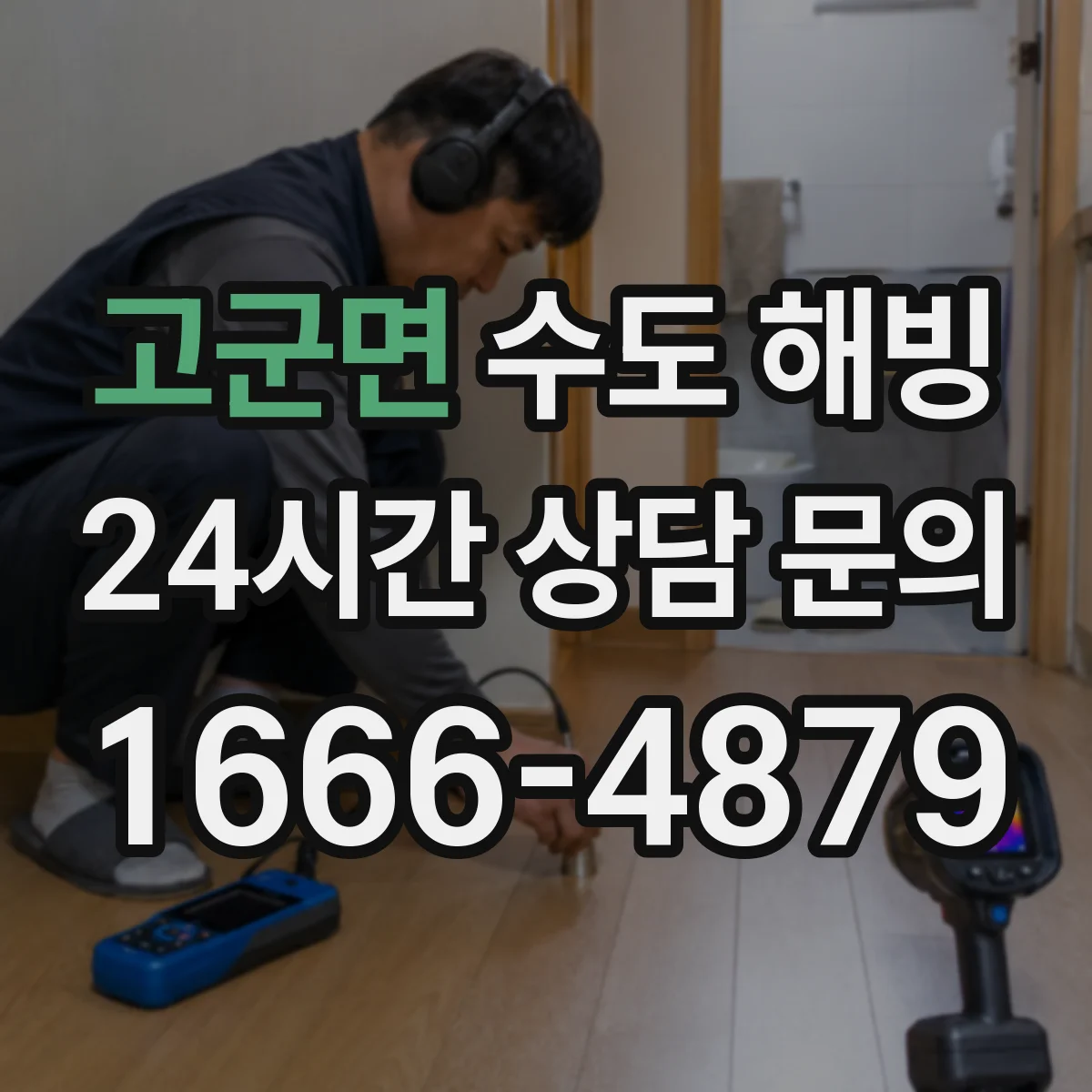 고군면 수도 해빙