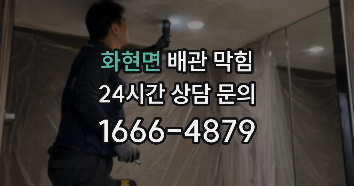 화현면 배관 막힘