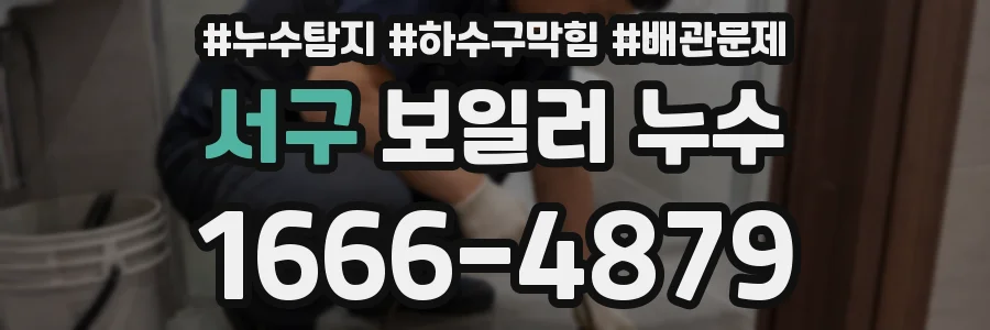 서구 보일러 누수