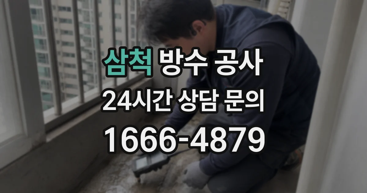삼척 방수 공사