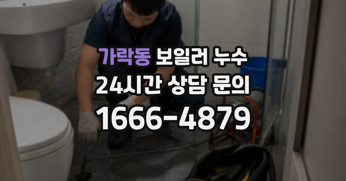 가락동 보일러 누수