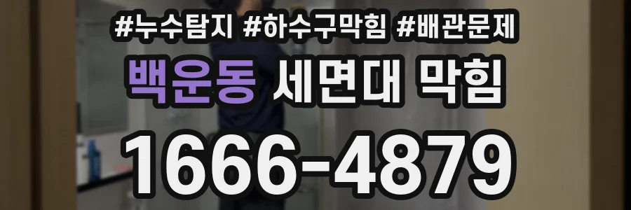 백운동 세면대 막힘