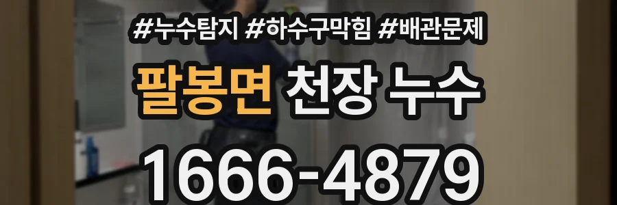 팔봉면 천장 누수