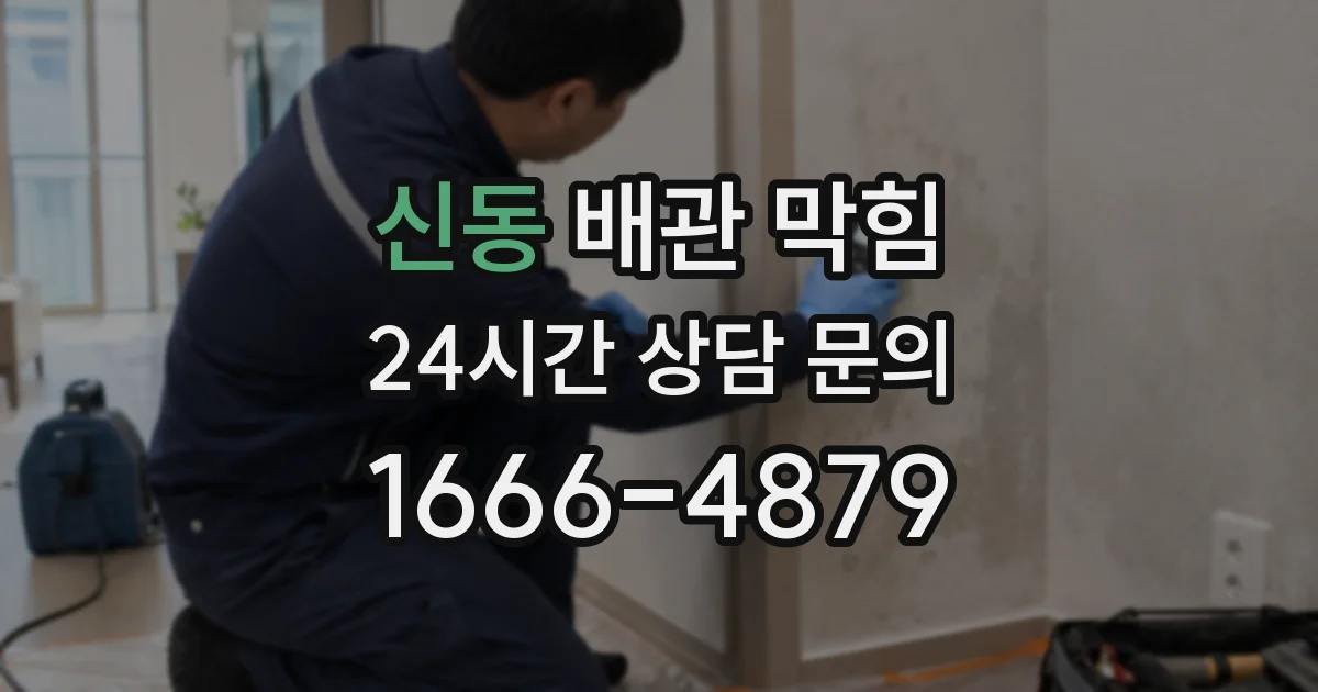 신동 배관 막힘
