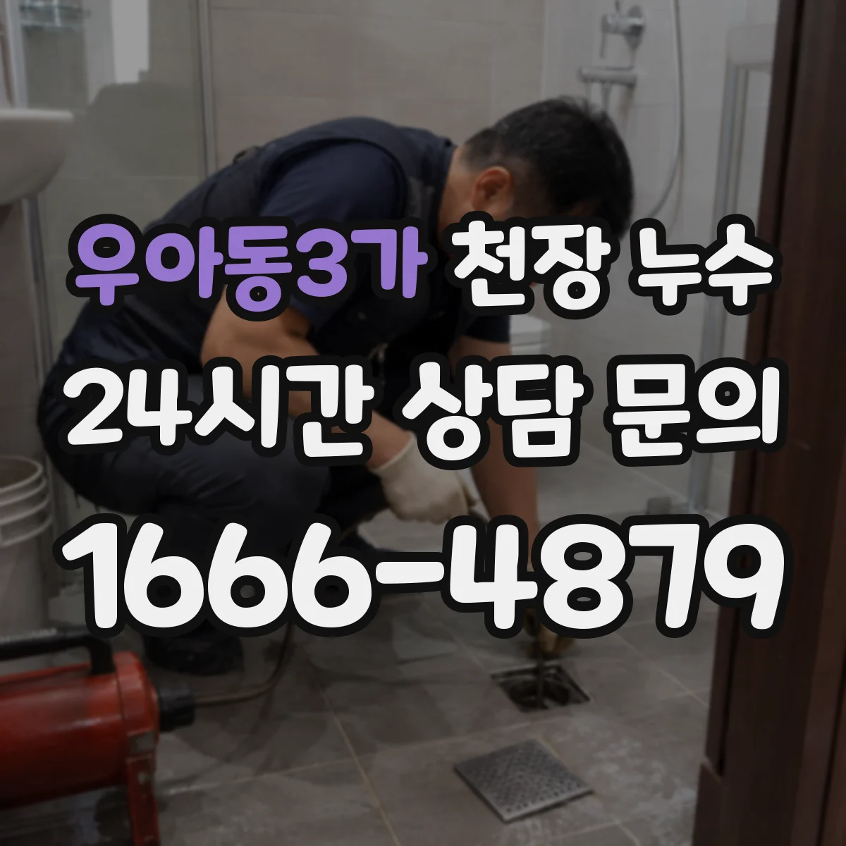 우아동3가 천장 누수