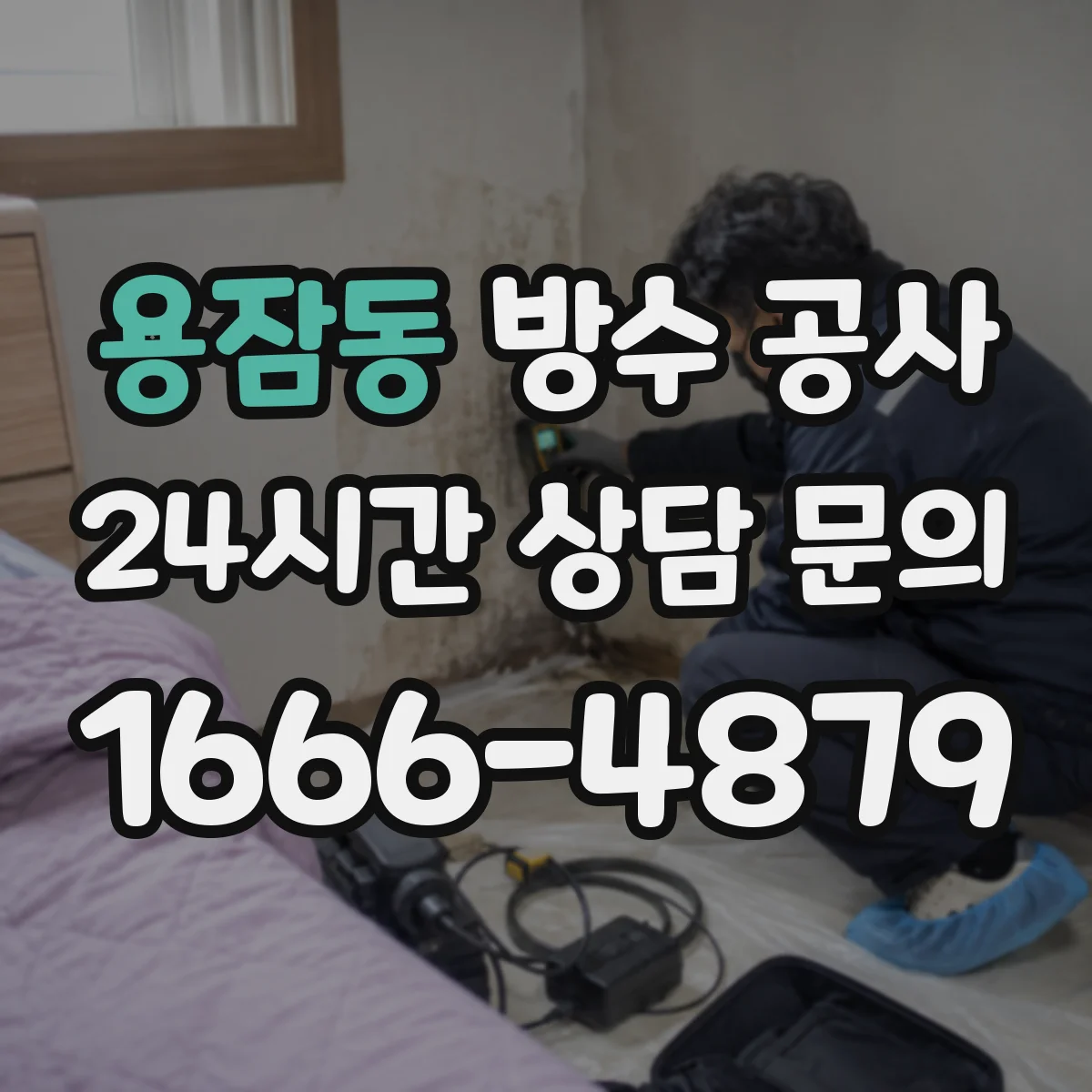용잠동 방수 공사