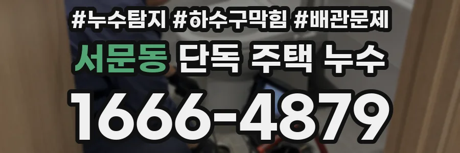 서문동 단독 주택 누수