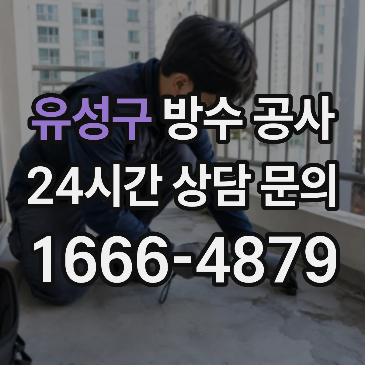 유성구 방수 공사