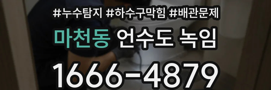 마천동 언수도 녹임