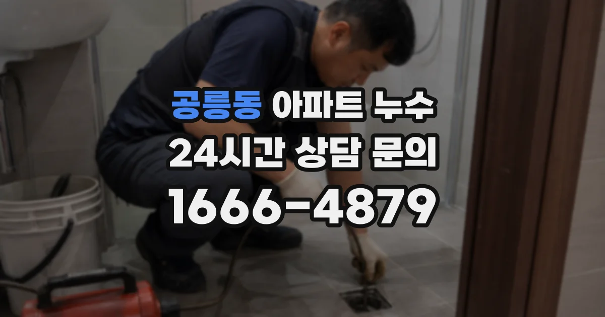 공릉동 아파트 누수