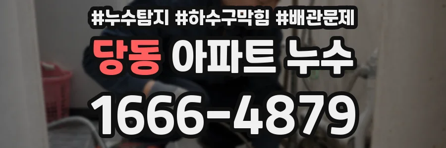 당동 아파트 누수