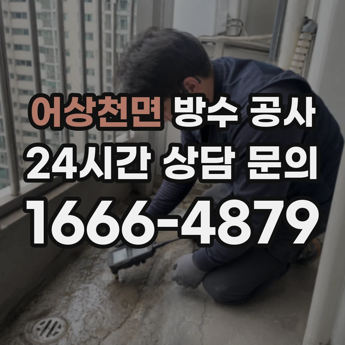 어상천면 방수 공사