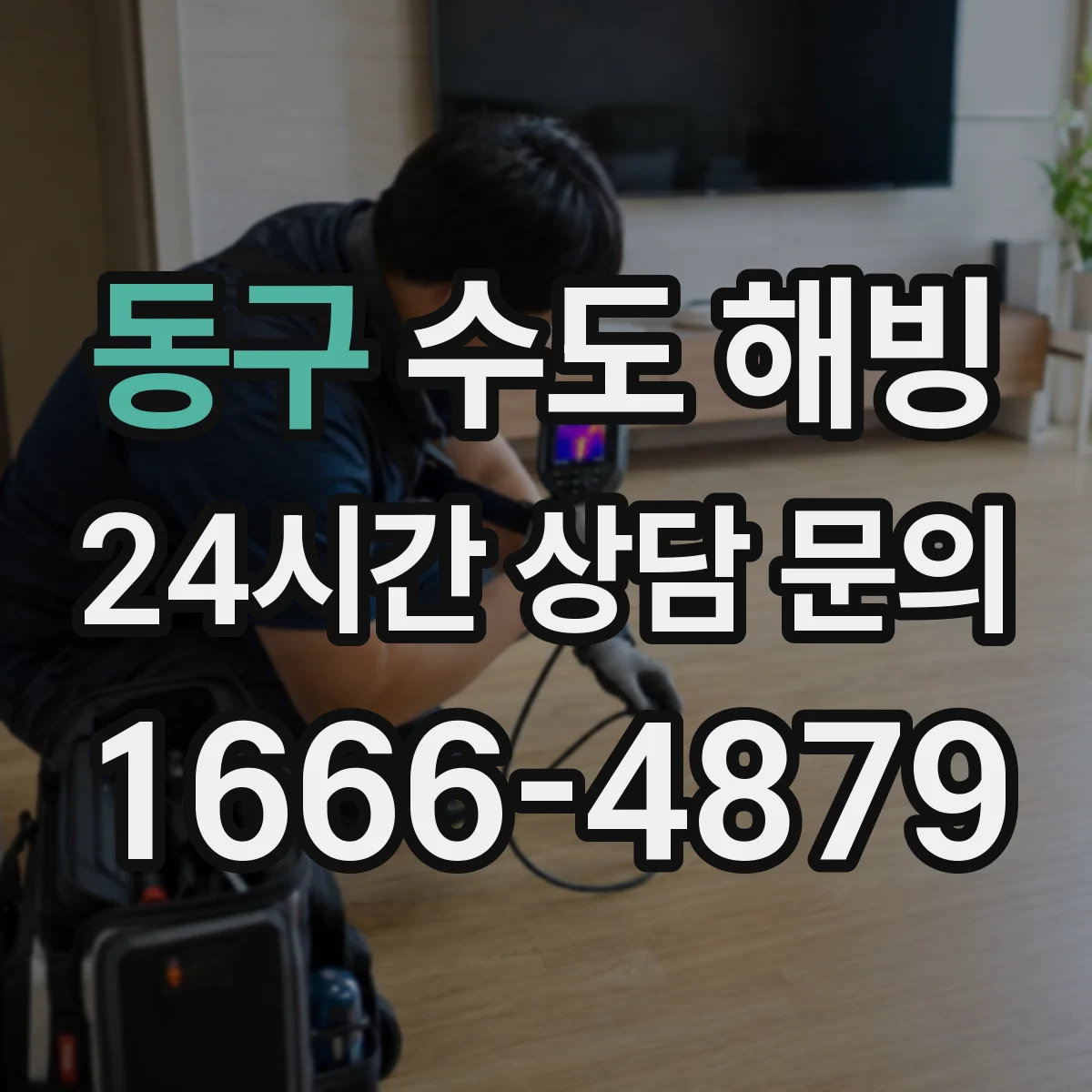 동구 수도 해빙 계량기함 안쪽 결로와 얼음 흔적 점검