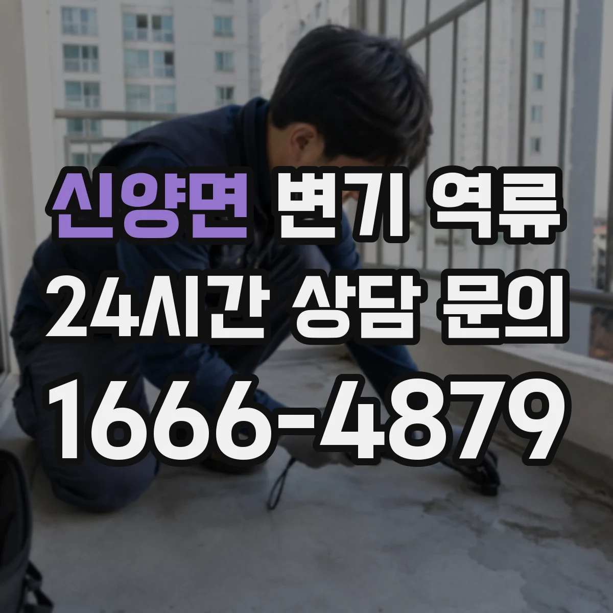 신양면 변기 역류
