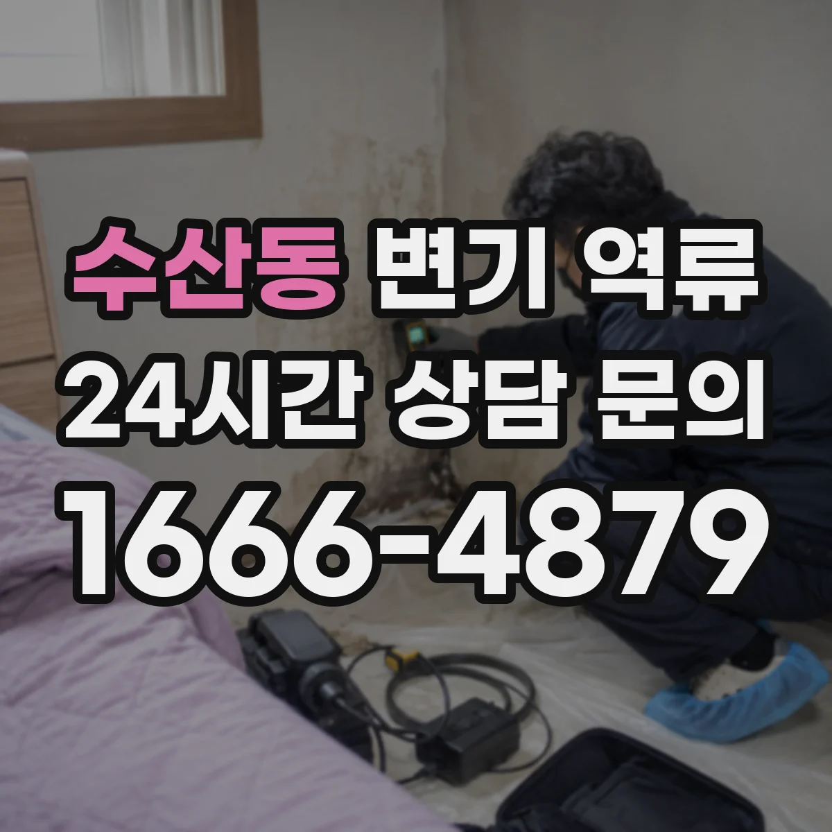 수산동 변기 역류