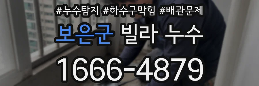 보은군 빌라 누수