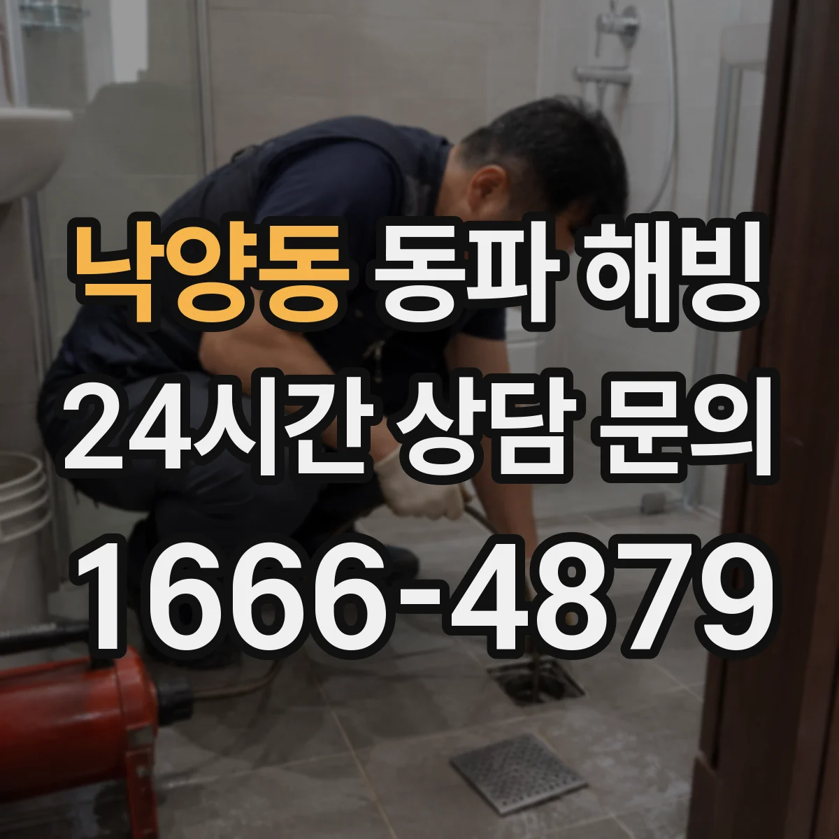 낙양동 동파 해빙