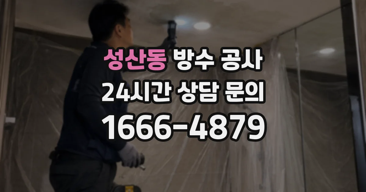 성산동 방수 공사