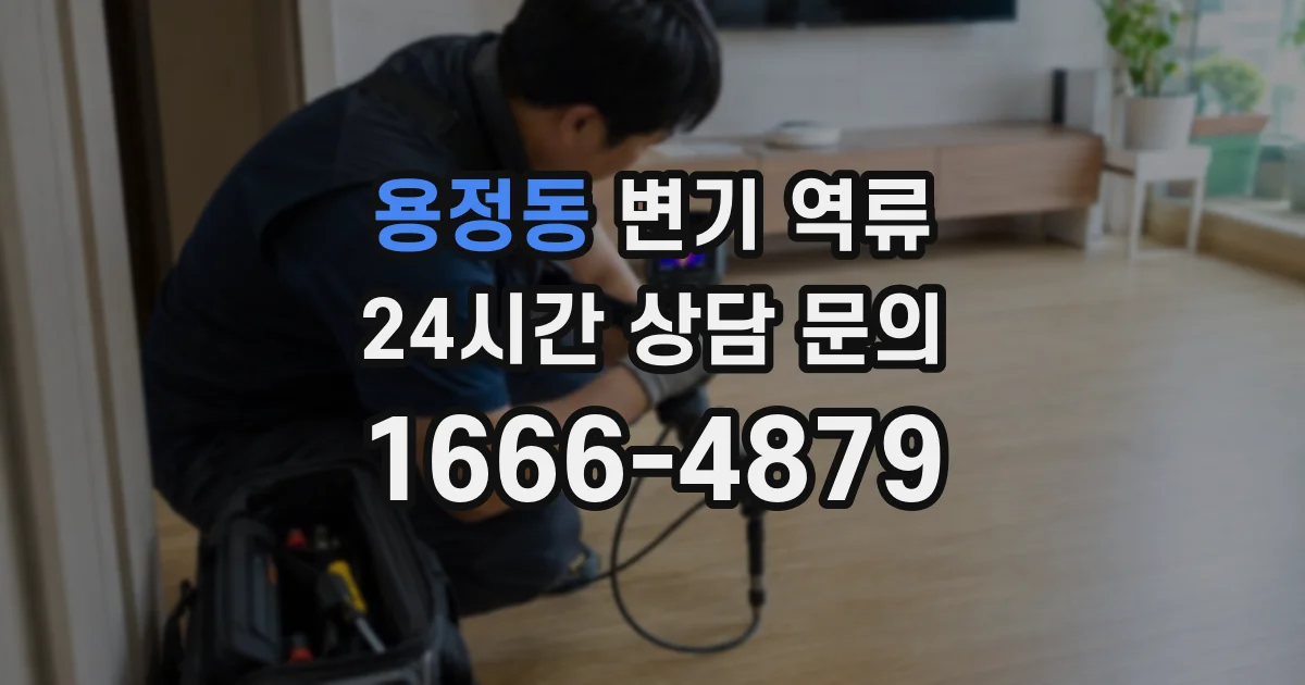 용정동 변기 역류