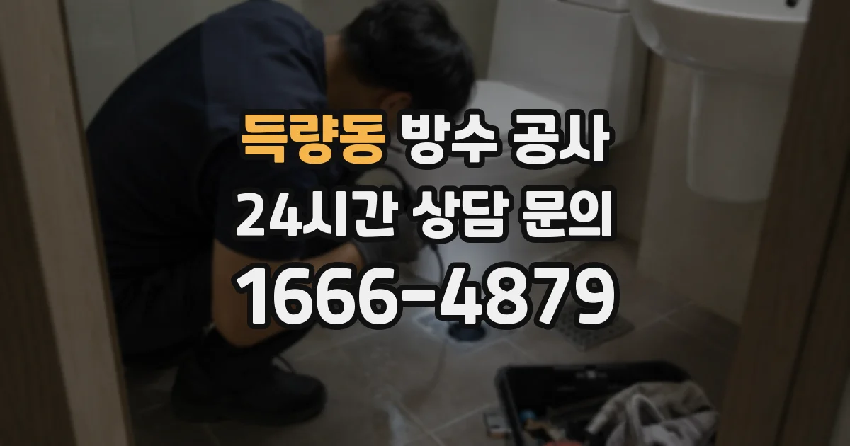 득량동 방수 공사