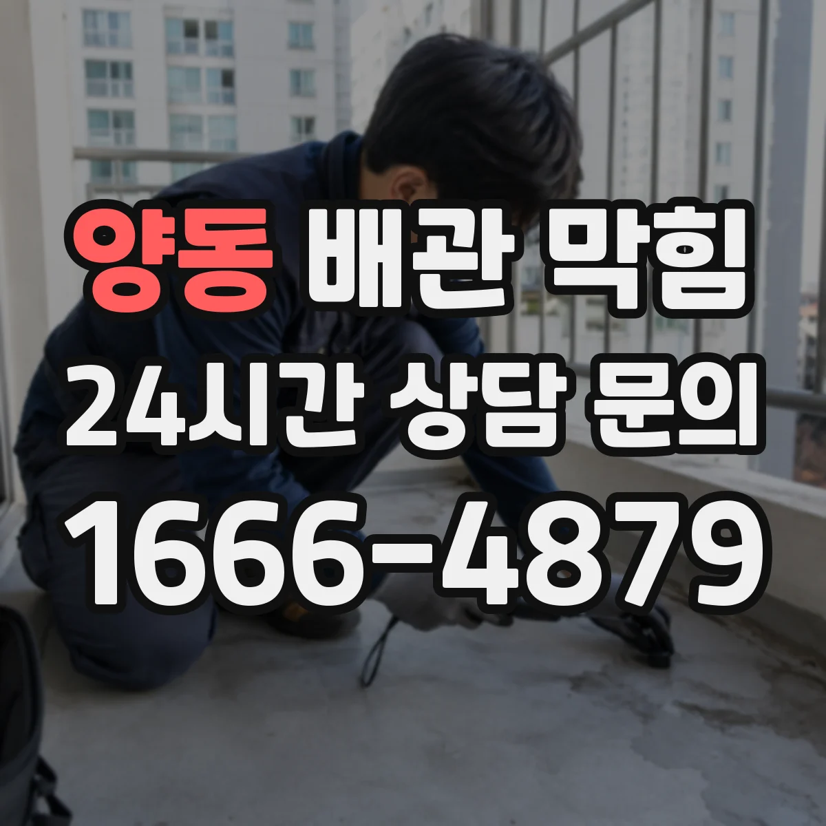 양동 배관 막힘