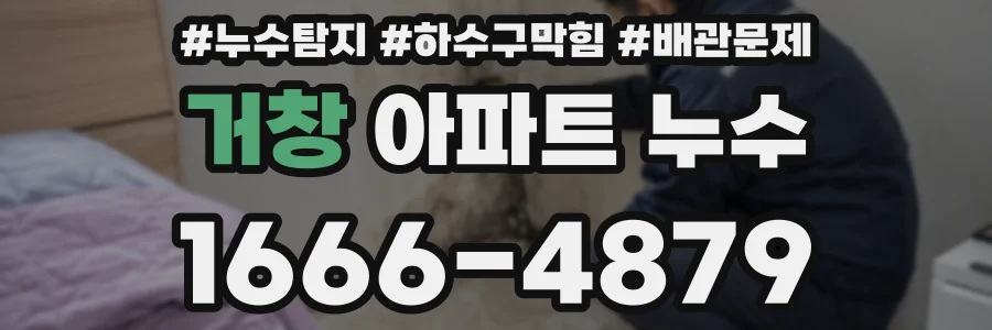 거창 아파트 누수