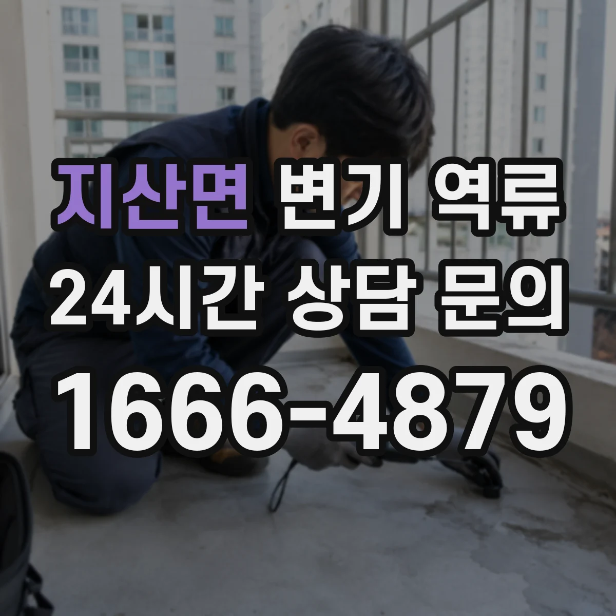 지산면 변기 역류