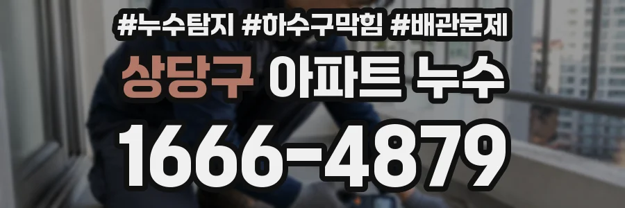 상당구 아파트 누수