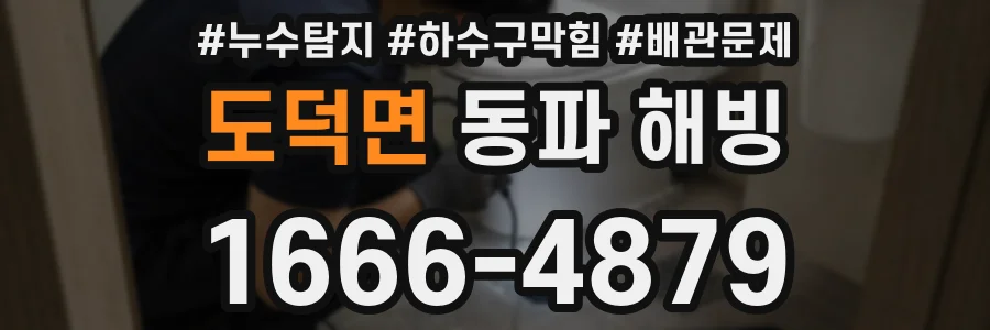 도덕면 동파 해빙