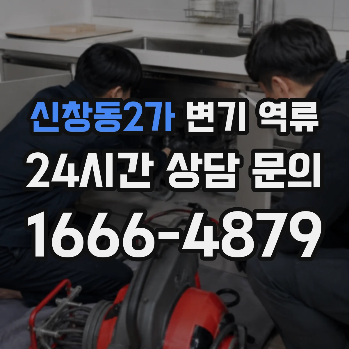 신창동2가 변기 역류