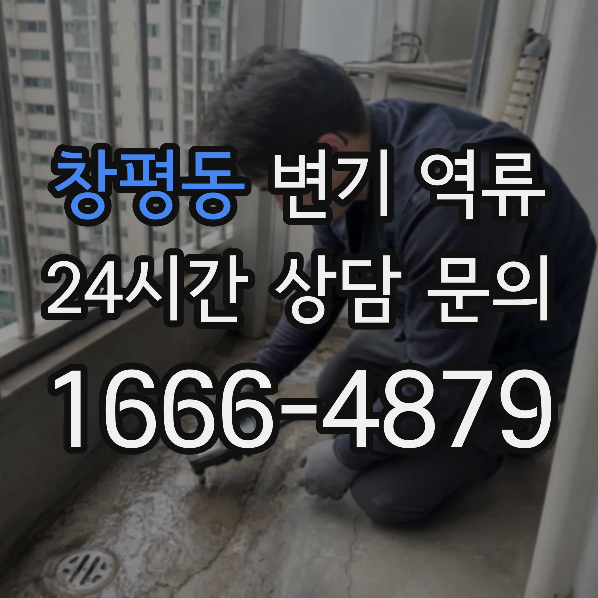 창평동 변기 역류