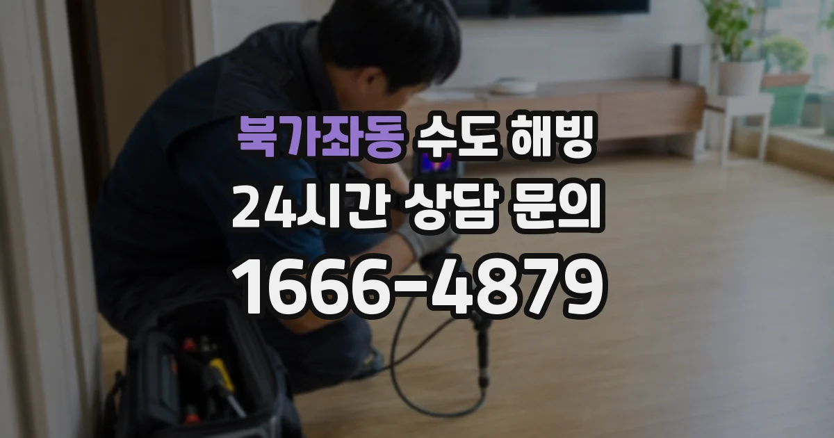북가좌동 수도 해빙