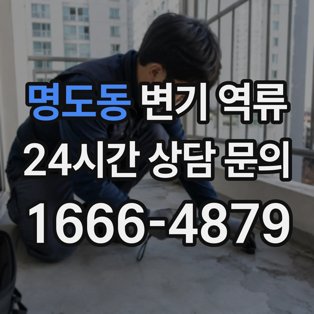 명도동 변기 역류