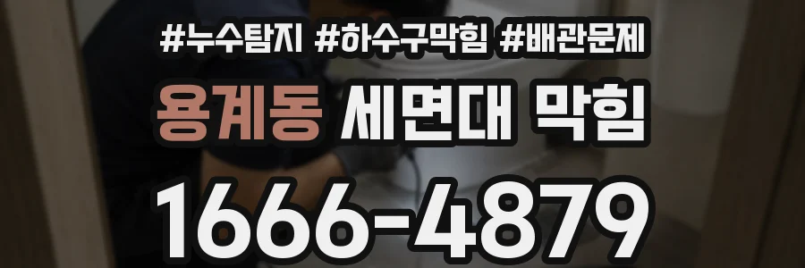 용계동 세면대 막힘