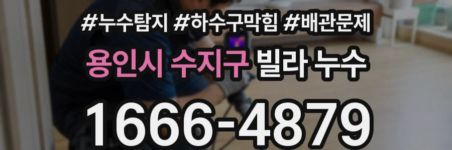 용인시 수지구 빌라 누수