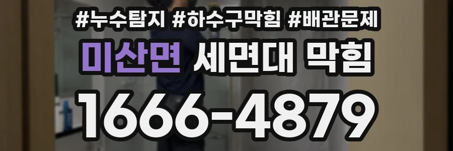 미산면 세면대 막힘