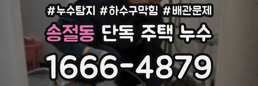 송절동 단독 주택 누수