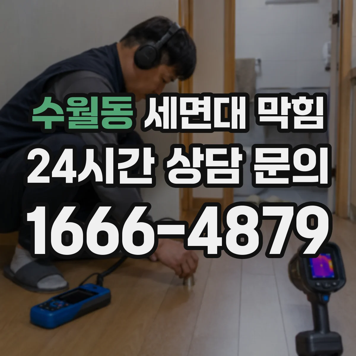 수월동 세면대 막힘