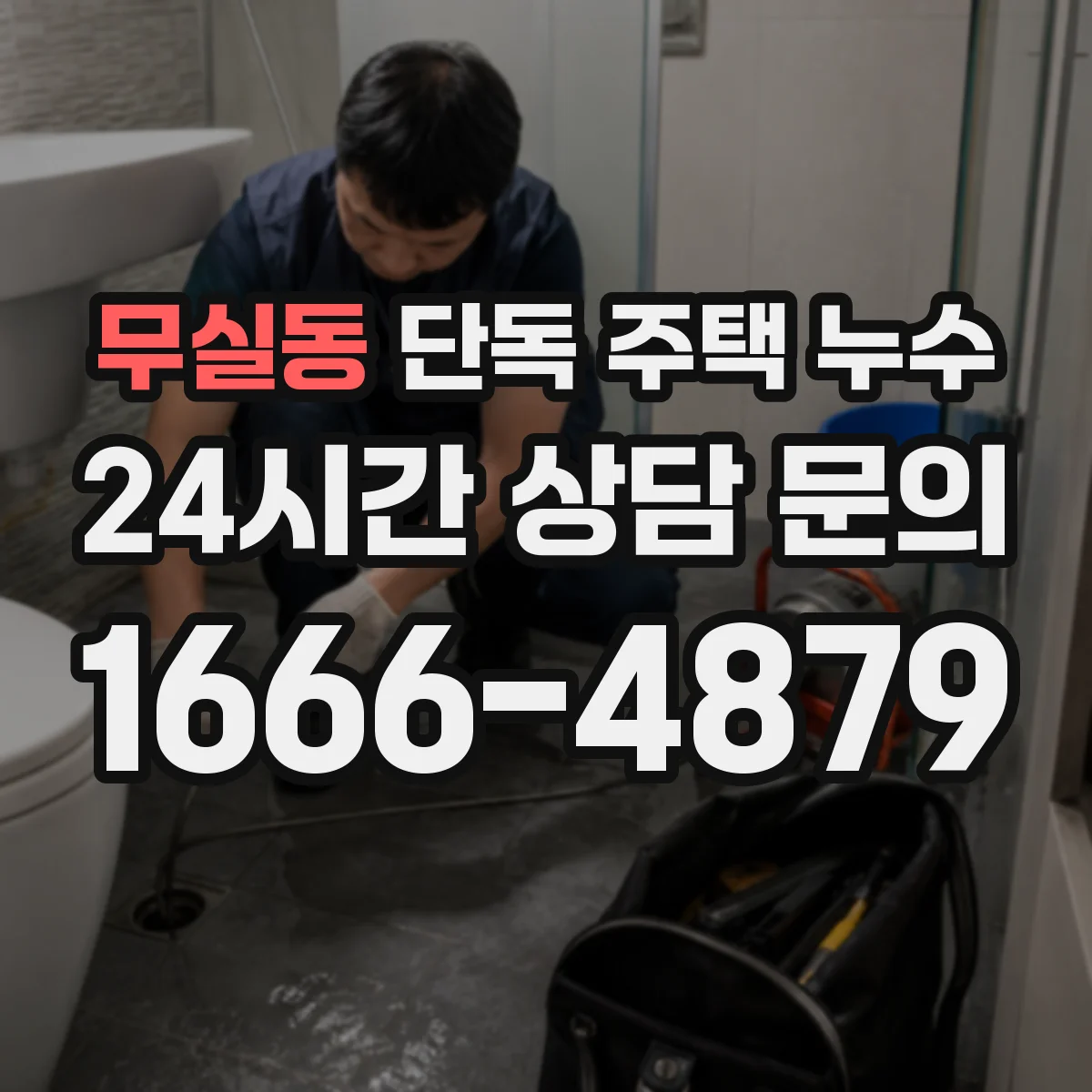 무실동 단독 주택 누수