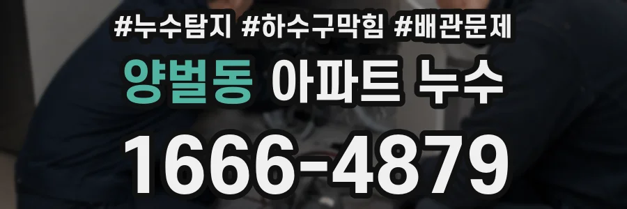 양벌동 아파트 누수