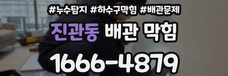 진관동 배관 막힘