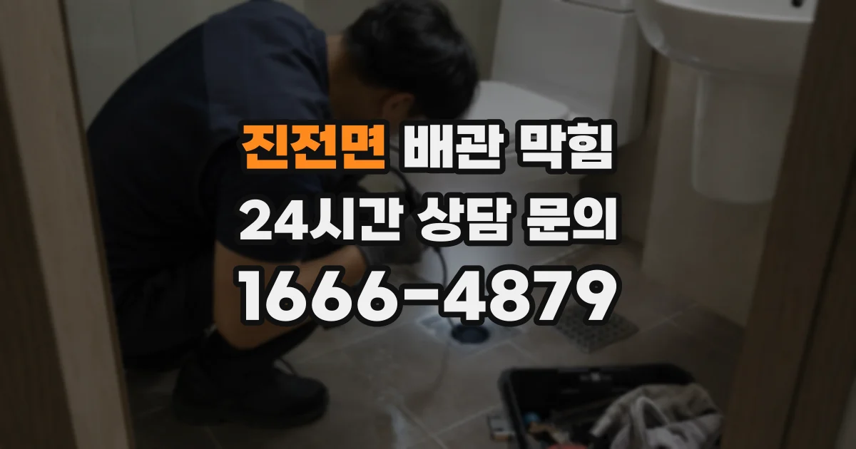 진전면 배관 막힘