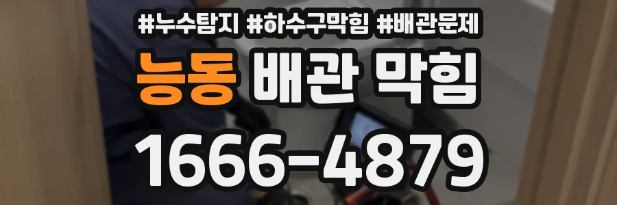 능동 배관 막힘