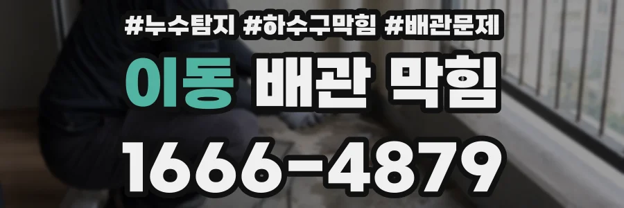 이동 배관 막힘