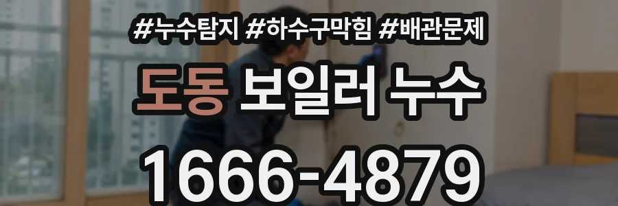 도동 보일러 누수