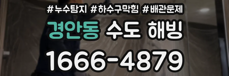 경안동 수도 해빙