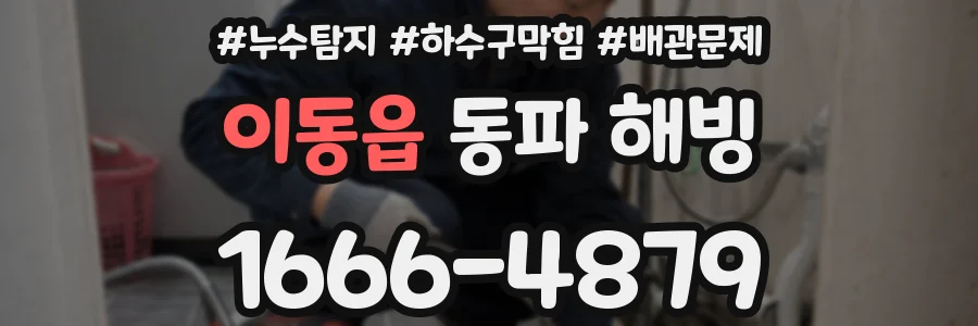이동읍 동파 해빙